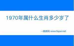 1970属什么生肖 今年多大了