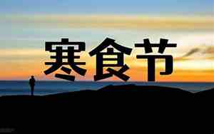 寒食节是几月几日农历